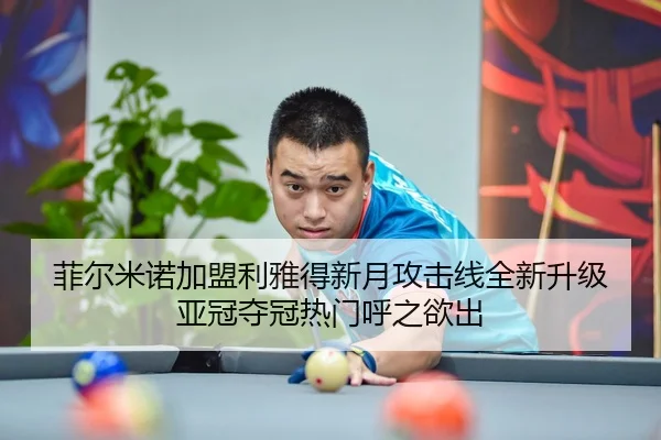 菲尔米诺加盟利雅得新月攻击线全新升级亚冠夺冠热门呼之欲出