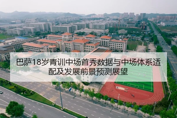 巴萨18岁青训中场首秀数据与中场体系适配及发展前景预测展望
